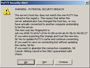 Putty сообщение безопасности